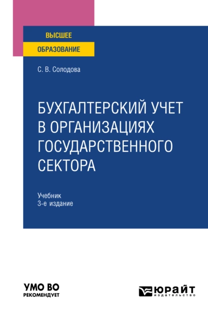 Обложка книги Бухгалтерский учет в организациях государственного сектора 3-е изд., пер. и доп. Учебник для вузов, Светлана Викторовна Солодова