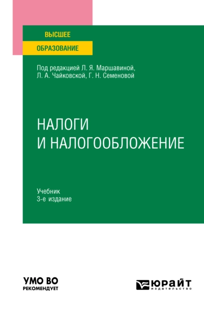 Обложка книги Налоги и налогообложение 3-е изд., пер. и доп. Учебник для вузов, Сергей Павлович Колчин