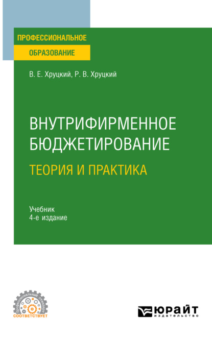 Внутрифирменное бюджетирование. Теория и практика 4-е изд., испр. и доп. Учебник для СПО (Валерий Евгеньевич Хруцкий). 2023г. 