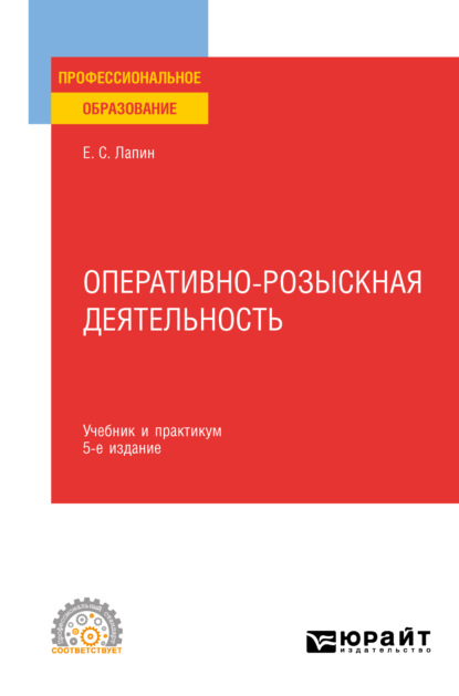 Оперативно-розыскная деятельность 7-е изд., пер. и доп. Учебник и практикум для СПО