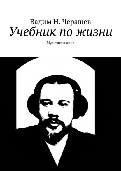 Учебник по жизни (Вадим Н. Черашев). 