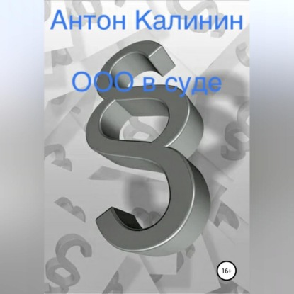 Аудиокнига Антон Олегович Калинин - ООО в суде