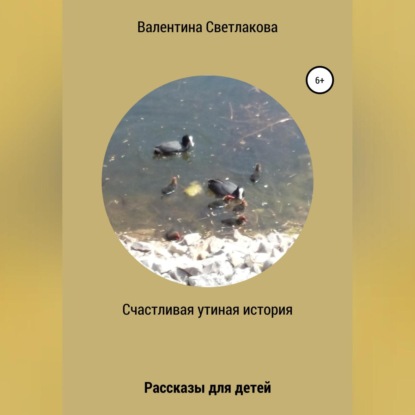 Аудиокнига Счастливая утиная история. Рассказы для детей ISBN 