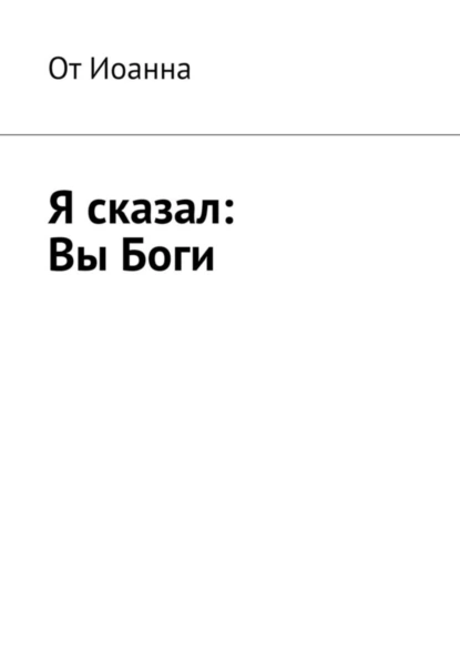 Обложка книги Я сказал: Вы Боги, Борис Николаевич Вотчель