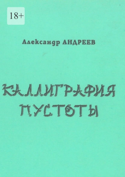 Обложка книги Каллиграфия пустоты. 2003, Александр Андреев