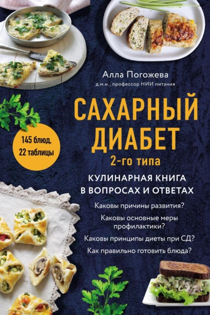 Обложка книги Сахарный диабет 2-го типа. Кулинарная книга в вопросах и ответах, Алла Погожева