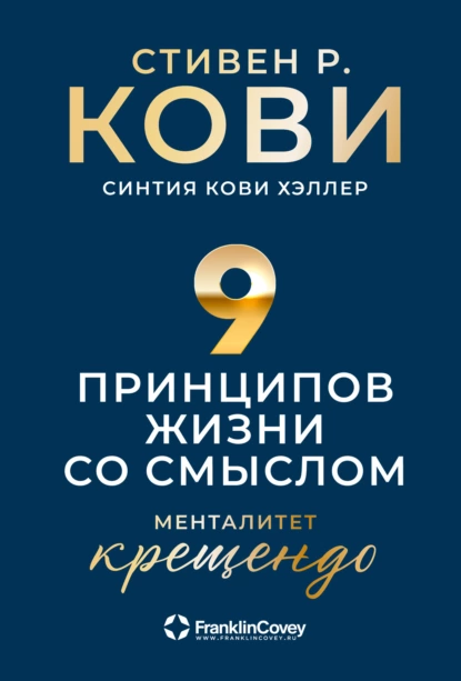 Обложка книги Девять принципов жизни со смыслом. Менталитет крещендо, Стивен Кови