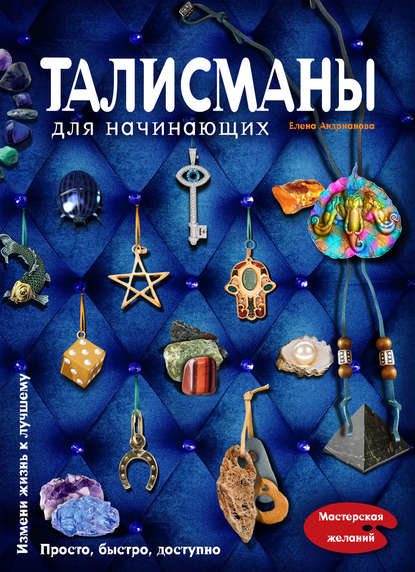

Талисманы для начинающих