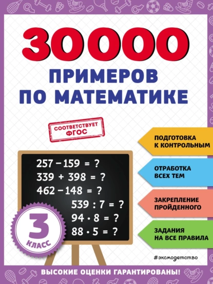 Обложка книги 30 000 примеров по математике. 3 класс, В. И. Королёв