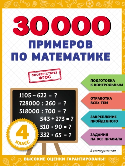 Обложка книги 30 000 примеров по математике. 4 класс, В. И. Королёв