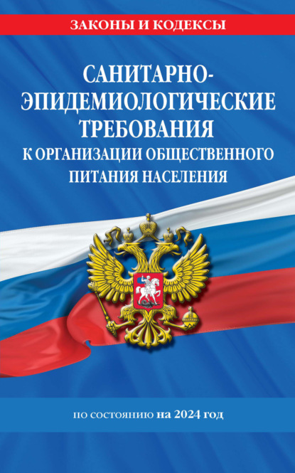 СанПин 2.3/2.4.3590-20. Санитарно-эпидемиологические требования к организации общественного питания населения. По состоянию на 2023 год