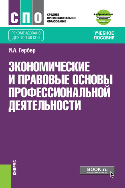 Экономические и правовые основы профессиональной деятельности. (СПО). Учебное пособие.