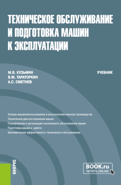 Обложка книги Техническое обслуживание и подготовка машин к эксплуатации. (Бакалавриат). Учебник., Мстислав Витальевич Кузьмин