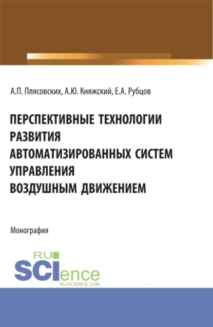 Обложка книги Перспективные технологии развития автоматизированных систем управления воздушным движением. (Аспирантура, Магистратура). Монография., Александр Юрьевич Княжский