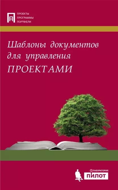Обложка книги Шаблоны документов для управления проектами, А. С. Кутузов