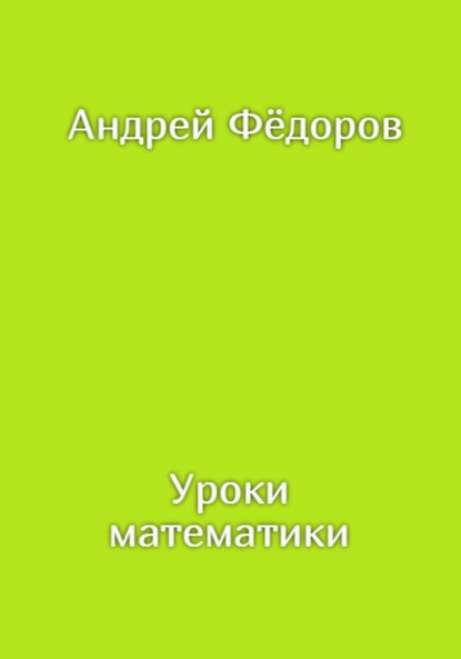 Уроки математики