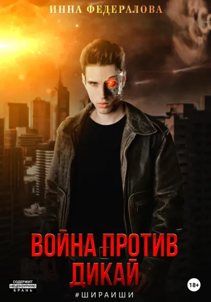 Обложка книги Война против Дикай, Инна Федералова