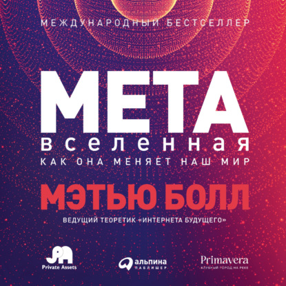 Аудиокнига Метавселенная. Как она меняет наш мир ISBN 9785961487350