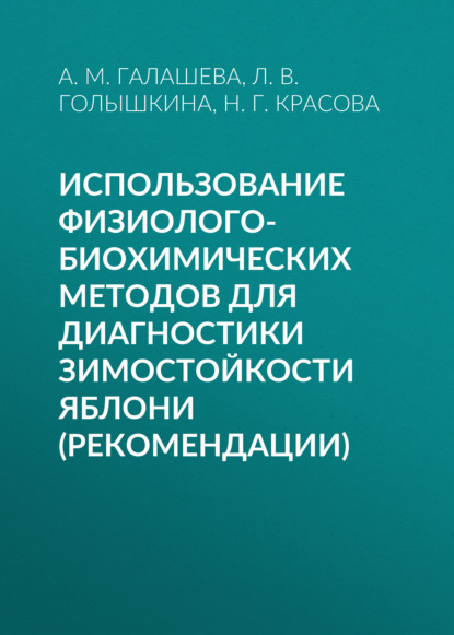 Использование физиолого-биохимических методов для диагностики зимостойкости яблони (рекомендации) - Н. Г. Красова