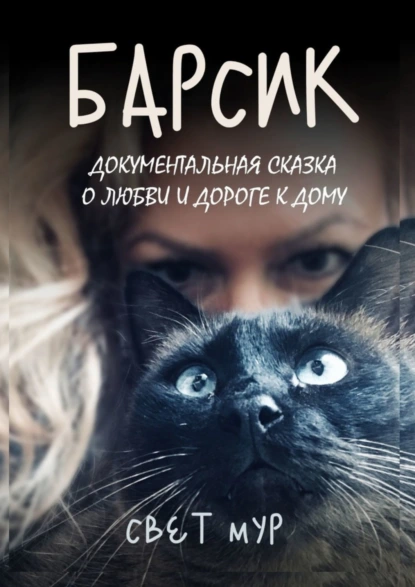 Обложка книги Барсик. Документальная сказка о любви и дороге к дому, Свет Мур