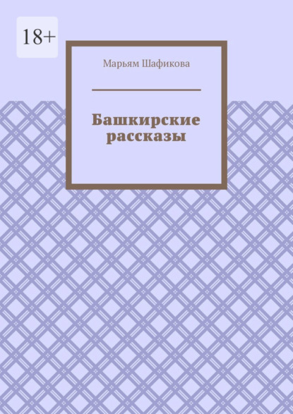 Башкирские рассказы ~ Марьям Шафикова (скачать книгу или читать онлайн)