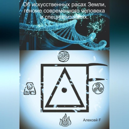 Аудиокнига Об искусственных расах Земли, геноме современного человека и специализациях ISBN 