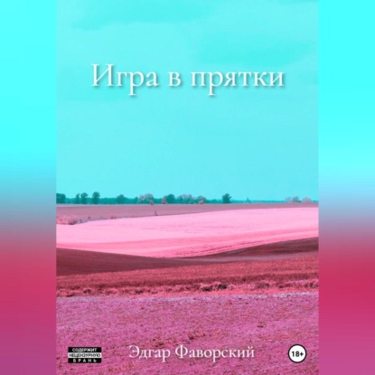 Аудиокнига Игра в прятки ISBN 