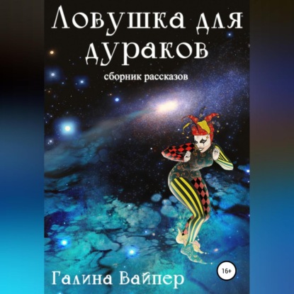 Аудиокнига Галина Вайпер - Ловушка для дураков