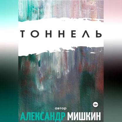 Аудиокнига Александр Александрович Мишкин - Тоннель