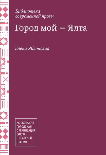 

Город мой – Ялта (сборник)