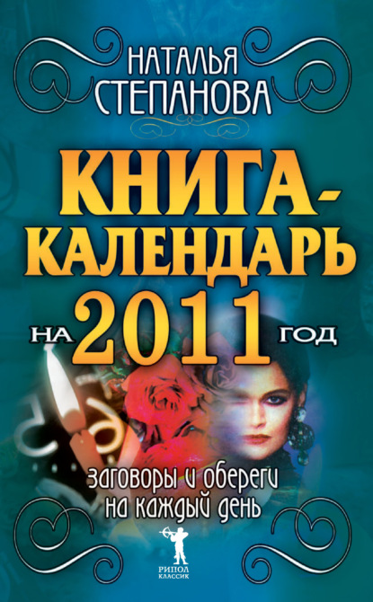 

Книга-календарь на 2011 год. Заговоры и обереги на каждый день