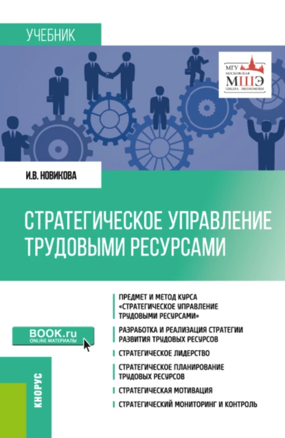 Обложка книги Стратегическое управление трудовыми ресурсами. (Магистратура). Учебник., Ирина Викторовна Новикова