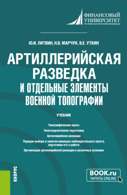 Артиллерийская разведка и отдельные элементы военной топографии. (Бакалавриат, Магистратура, Специалитет). Учебник. - Юрий Иванович Литвин