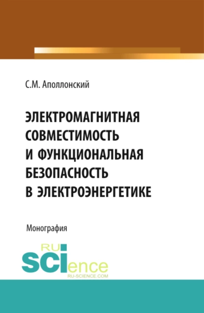 Обложка книги Электромагнитная совместимость и функциональная безопасность в электроэнергетике. (Аспирантура, Бакалавриат, Специалитет). Монография., Станислав Михайлович Аполлонский