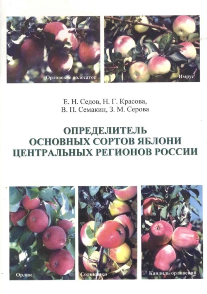 Обложка книги Определитель основных сортов яблони Центральных регионов России, Е. В. Седов