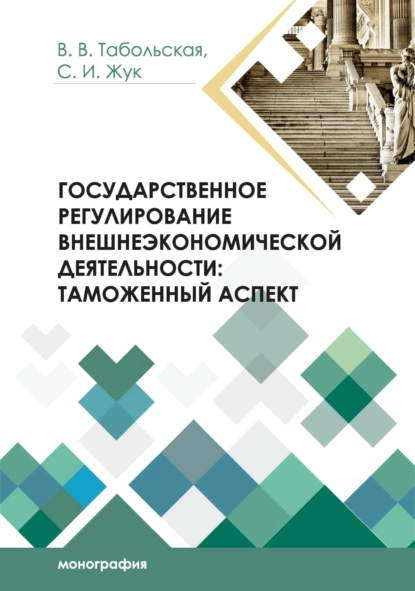 Обложка книги Государственное регулирование внешнеэкономической деятельности. Таможенный аспект, С. И. Жук