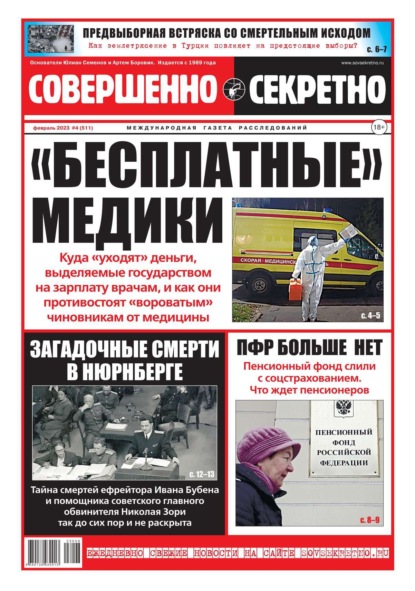 Совершенно Секретно 04-2023