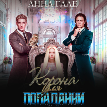 Аудиокнига Анна Гале - Корона для попаданки