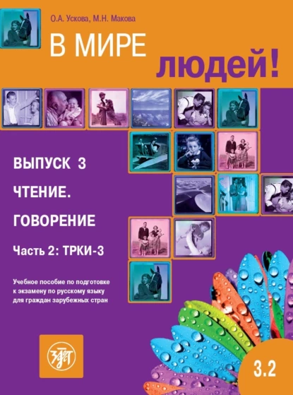 Обложка книги В мире людей. Выпуск 3. Чтение. Говорение. Часть 2. ТРКИ-3. Учебное пособие по подготовке к экзамену по русскому языку для граждан зарубежных стран, М. Н. Макова