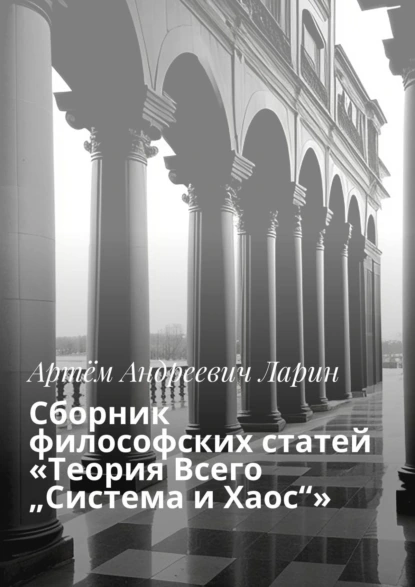 Обложка книги Сборник философских статей «Теория Всего „Система и Хаос“», Артём Андреевич Ларин