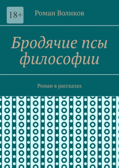 Обложка книги Бродячие псы философии. Роман в рассказах, Роман Воликов