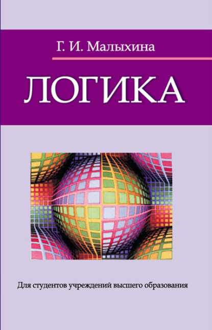 Логика (Г. И. Малыхина). 2023г. 