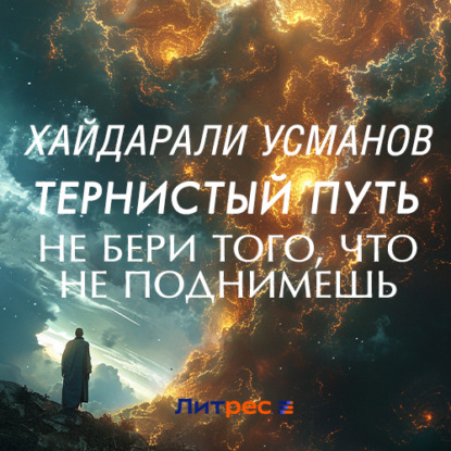 Аудиокнига Тернистый путь. Не бери того, что не поднимешь ISBN 