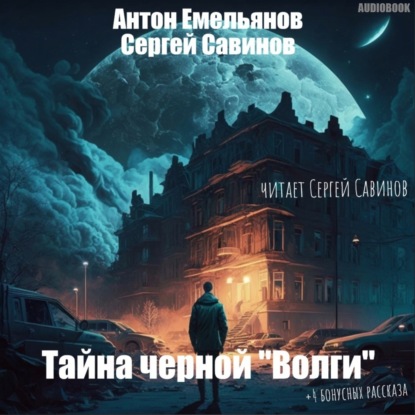 Аудиокнига Сергей Савинов - Тайна чёрной «Волги»