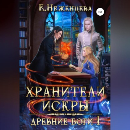 Аудиокнига Екатерина Викторовна Неженцева - Хранители Искры