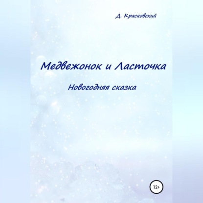 Аудиокнига Д. Красковский - Медвежонок и Ласточка. Новогодняя сказка