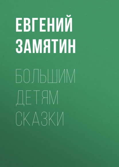 Аудиокнига Евгений Замятин - Большим детям сказки