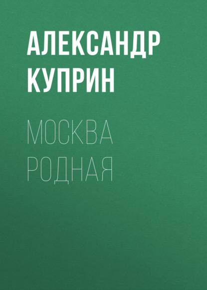 Аудиокнига Александр Куприн - Москва родная