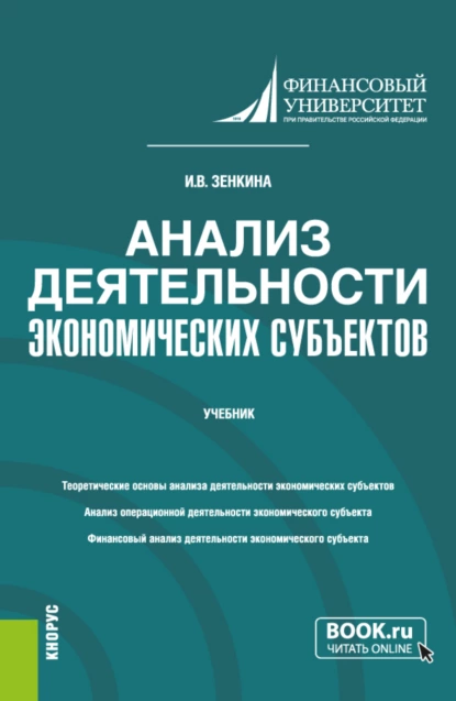 Обложка книги Анализ деятельности экономических субъектов. (Бакалавриат). Учебник., Ирина Владимировна Зенкина