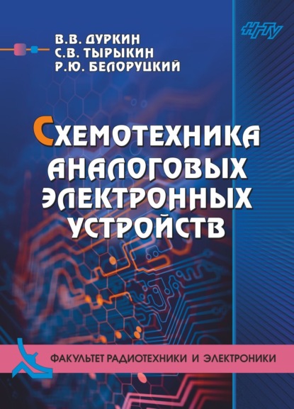 Схемотехника аналоговых электронных устройств (В. В. Дуркин). 2019г. 